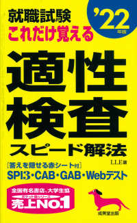 就職試験これだけ覚える適性検査スピード解法 〈’２２年版〉