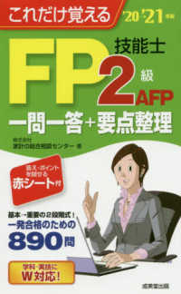 これだけ覚えるＦＰ技能士２級・ＡＦＰ一問一答＋要点整理 〈’２０→’２１年版〉