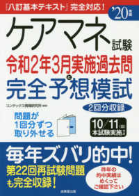 ケアマネ試験令和２年３月実施過去問と完全予想模試 〈’２０年版〉 - 『八訂基本テキスト』完全対応！