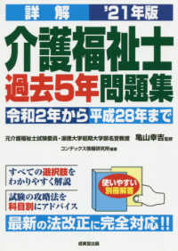 詳解　介護福祉士過去５年問題集〈’２１年版〉