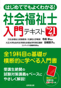 はじめてでもよくわかる！社会福祉士入門テキスト〈’２１年版〉