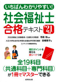 いちばんわかりやすい！社会福祉士合格テキスト〈’２１年版〉