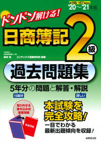 ドンドン解ける！日商簿記２級過去問題集 〈’２０～’２１年版〉