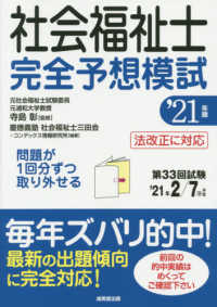 社会福祉士完全予想模試 〈’２１年版〉
