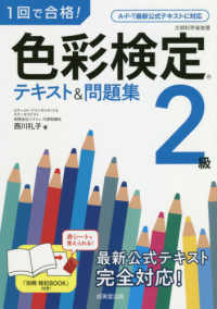 １回で合格！色彩検定２級テキスト＆問題集