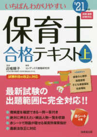 いちばんわかりやすい保育士合格テキスト 〈上巻’２１年版〉