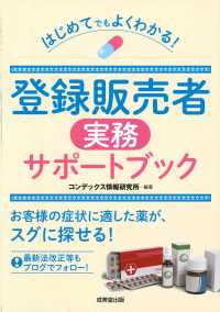 はじめてでもよくわかる！登録販売者実務サポートブック