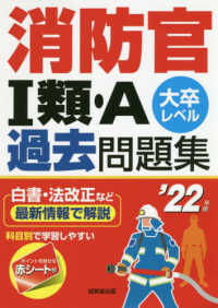 消防官１類・Ａ過去問題集 〈’２２年版〉 - 大卒レベル