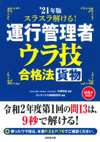 スラスラ解ける！運行管理者＜貨物＞ウラ技合格法 〈’２１年版〉 - 令和２年度第１回の問１３は、９秒で溶ける！