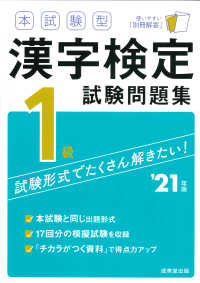 本試験型漢字検定１級試験問題集 〈’２１年版〉