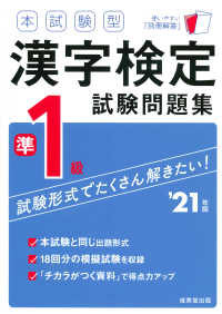 本試験型漢字検定準１級試験問題集 〈’２１年版〉