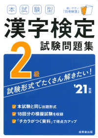 本試験型漢字検定２級試験問題集 〈’２１年版〉