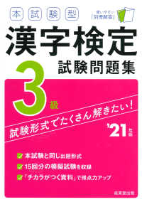 本試験型　漢字検定３級試験問題集〈’２１年版〉