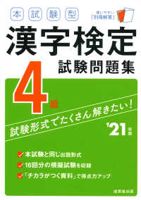 本試験型　漢字検定４級試験問題集〈’２１年版〉