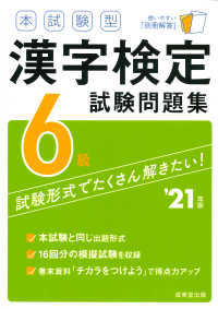 本試験型漢字検定６級試験問題集 〈’２１年版〉