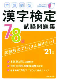 本試験型漢字検定７・８級試験問題集 〈’２１年版〉