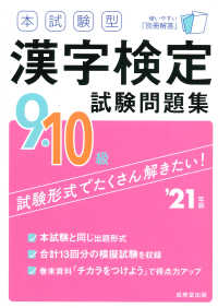 本試験型漢字検定９・１０級試験問題集 〈’２１年版〉