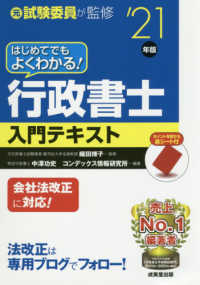 はじめてでもよくわかる！行政書士入門テキスト 〈’２１年版〉