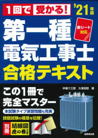 第一種電気工事士合格テキスト 〈’２１年版〉