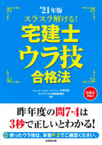 スラスラ解ける！宅建士ウラ技合格法 〈２１年版〉