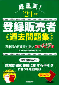 超重要！登録販売者過去問題集〈’２１年版〉