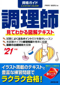 資格ガイド調理師 〈’２１年版〉 - 見てわかる図解テキスト