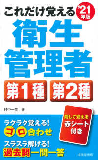 これだけ覚える第１種・第２種衛生管理者〈’２１年版〉