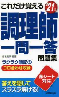 これだけ覚える調理師一問一答問題集 〈’２１年版〉