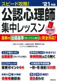 スピード攻略！公認心理師集中レッスン 〈’２１年版〉