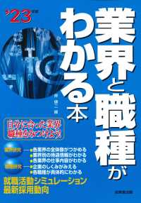 業界と職種がわかる本 〈’２３年版〉 - 自分に合った業界・職種をみつけよう！