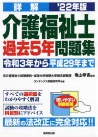 詳解介護福祉士過去５年問題集 〈’２２年版〉