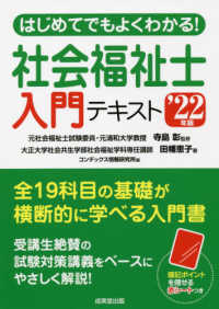 はじめてでもよくわかる！社会福祉士入門テキスト 〈’２２年版〉