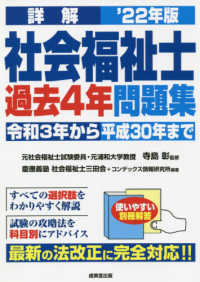 詳解社会福祉士過去４年問題集 〈’２２年版〉