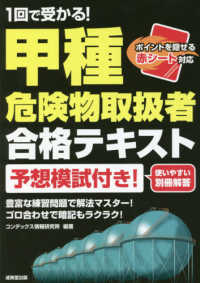 １回で受かる！甲種危険物取扱者合格テキスト - 予想模試付き！　赤シート対応