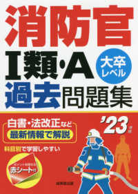 消防官１類・Ａ過去問題集 〈’２３年版〉 - 大卒レベル