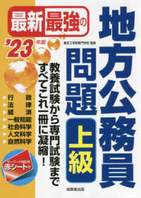 最新最強の地方公務員問題上級 〈’２３年版〉