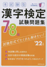 本試験型漢字検定７・８級試験問題集 〈’２２年版〉