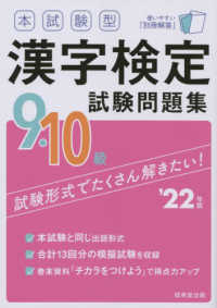 本試験型漢字検定９・１０級試験問題集 〈’２２年版〉