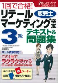 １回で合格！リテールマーケティング（販売士）検定３級テキスト＆問題集 - ３級ハンドブック（改訂版）に対応