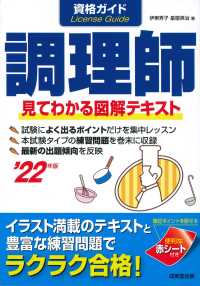 資格ガイド調理師 〈’２２年版〉 - 見てわかる図解テキスト