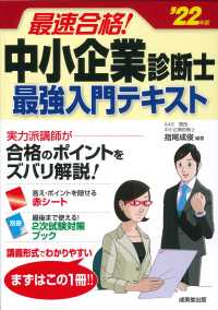 最速合格！中小企業診断士最強入門テキスト 〈’２２年版〉