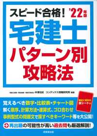 スピード合格！宅建士パターン別攻略法 〈’２２年版〉