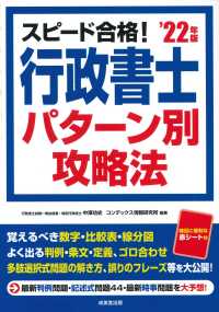 スピード合格！行政書士パターン別攻略法 〈’２２年版〉