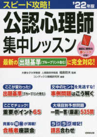 スピード攻略！公認心理師集中レッスン 〈’２２年版〉