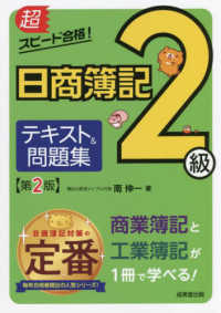 超スピード合格！日商簿記２級テキスト＆問題集 - 商業簿記＆工業簿記 （第２版）