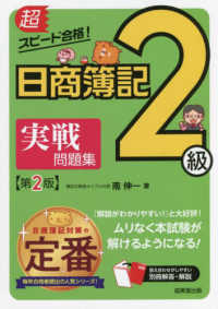 超スピード合格！日商簿記２級実戦問題集 - 商業簿記＆工業簿記 （第２版）