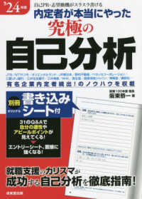 内定者が本当にやった究極の自己分析 〈’２４年版〉