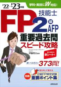 ＦＰ技能士２級・ＡＦＰ重要過去問スピード攻略 〈’２２→’２３年版〉