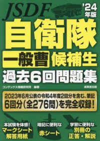 自衛隊一般曹候補生過去６回問題集〈’２４年版〉