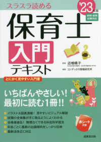 保育士入門テキスト 〈’２３年版〉 - スラスラ読める